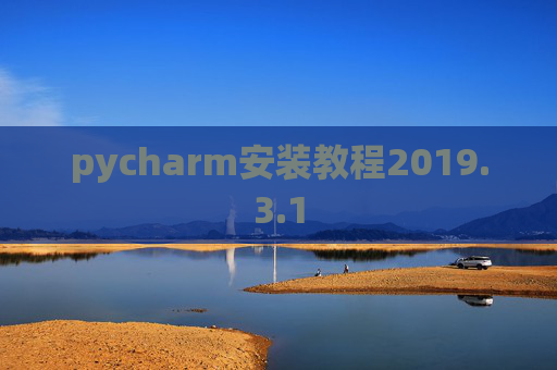 pycharm安装教程2019.3.1