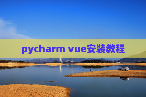 pycharm vue安装教程