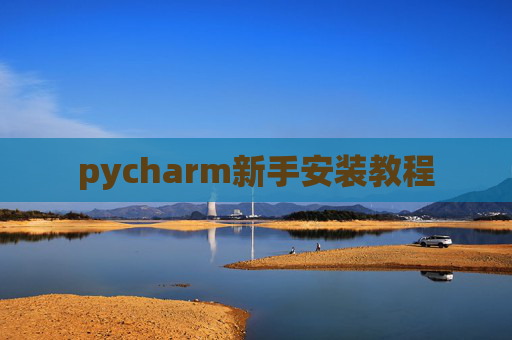 pycharm新手安装教程